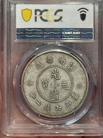 币然PCGS机制币专场第五场 PCGS XF40云南大困龙
