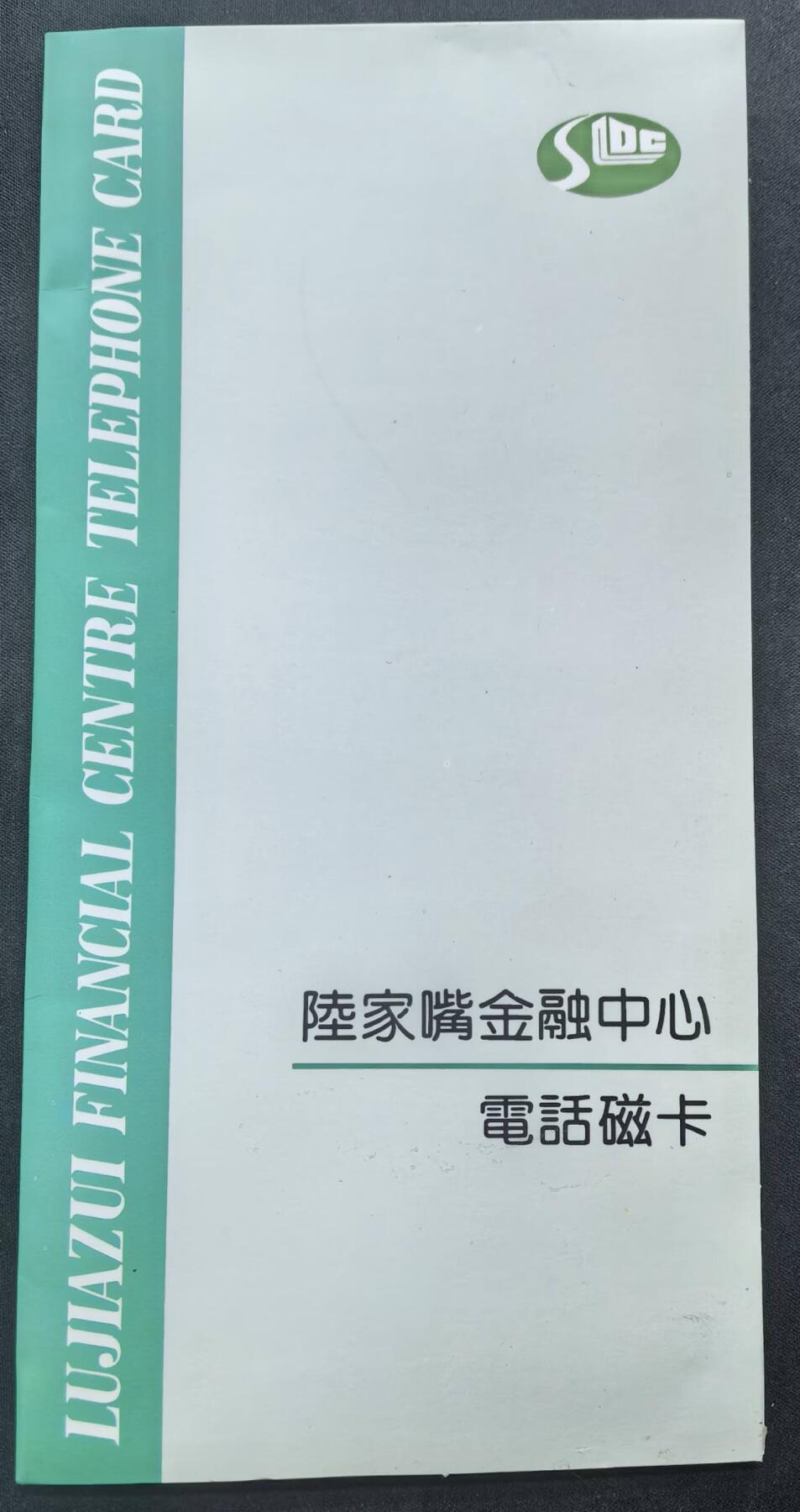 中国集卡电话磁卡专场拍卖(五十三)