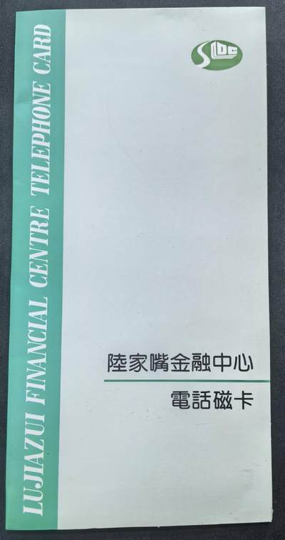 中国集卡电话磁卡专场拍卖(五十三) - 上海地方卡陆家嘴2全新带册