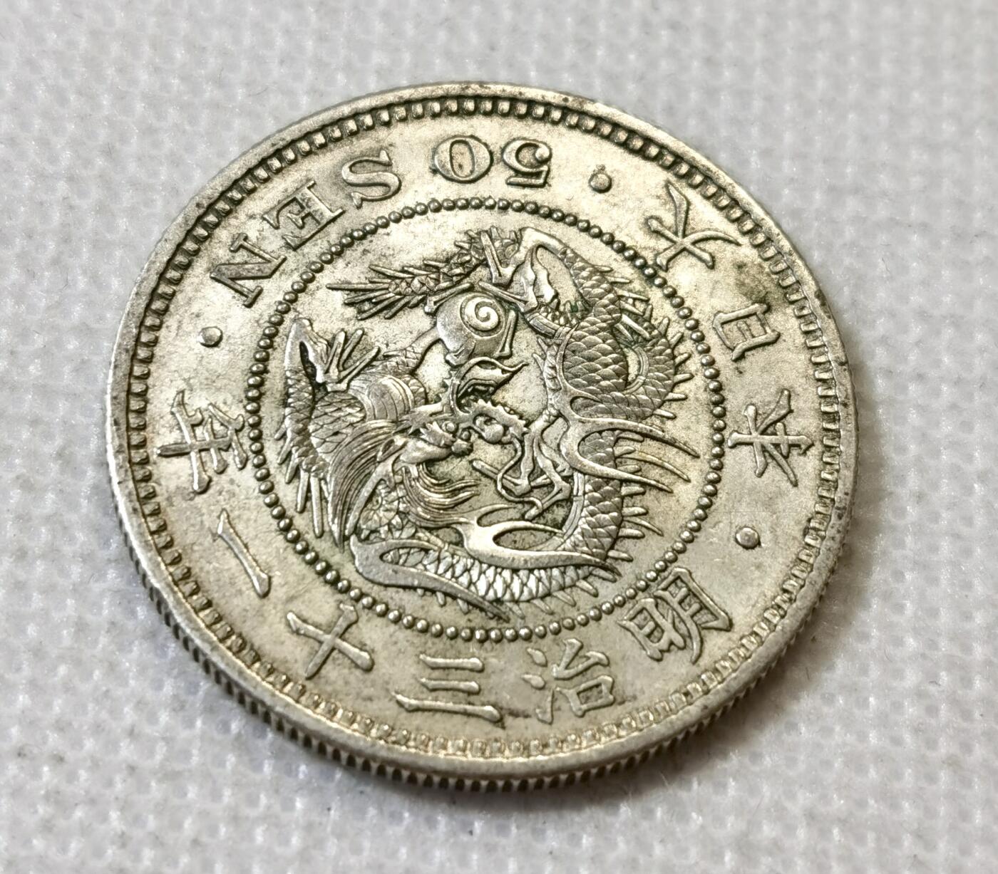 甄臻铺-世界币章拍卖（第45期）精品场拍品征集中，送拍享返佣金等优惠多多 日本明治三十一年 半圆龙洋银币 AU-UNC一眼出分极美品，细节见图