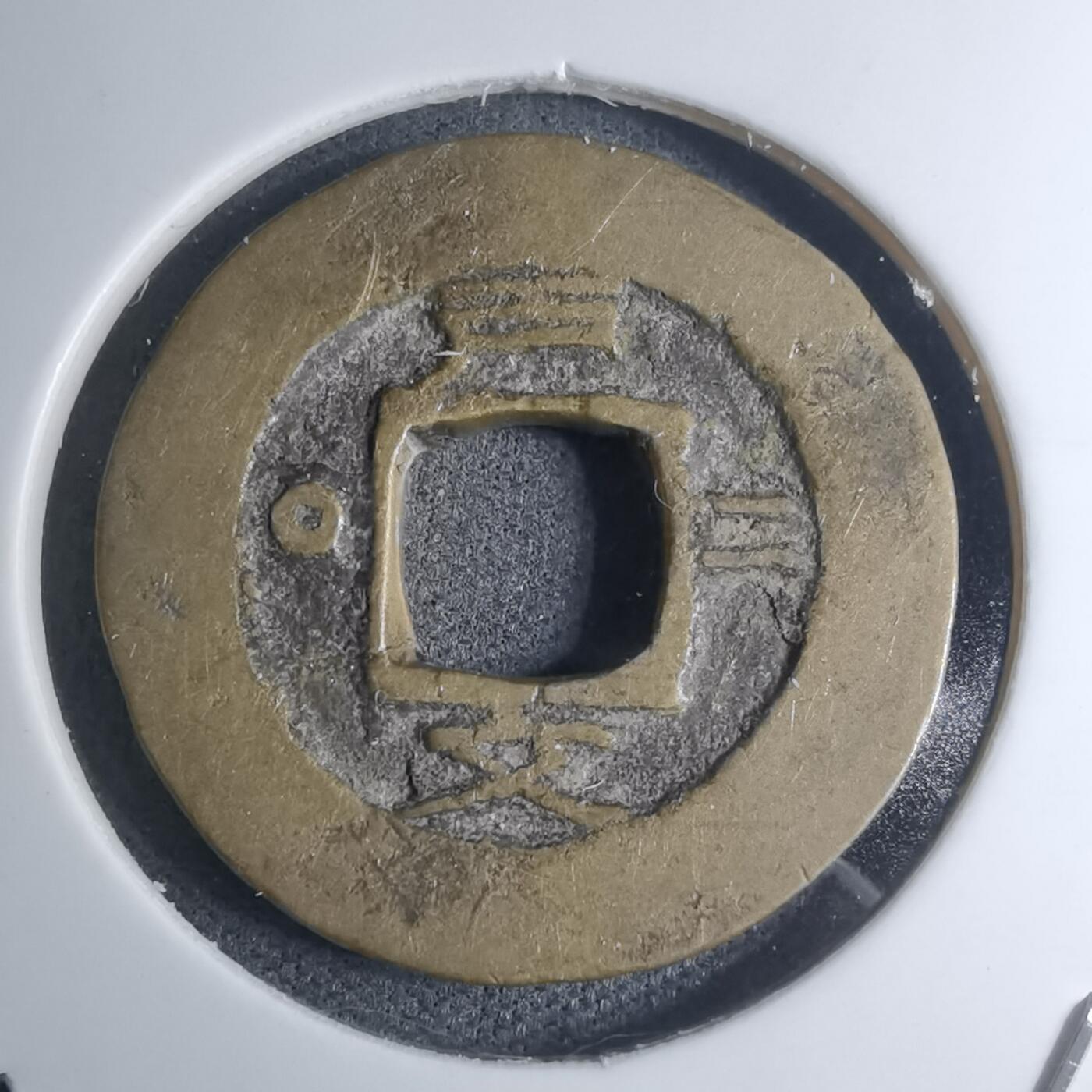 沼泽如烟--第945场 常平通宝