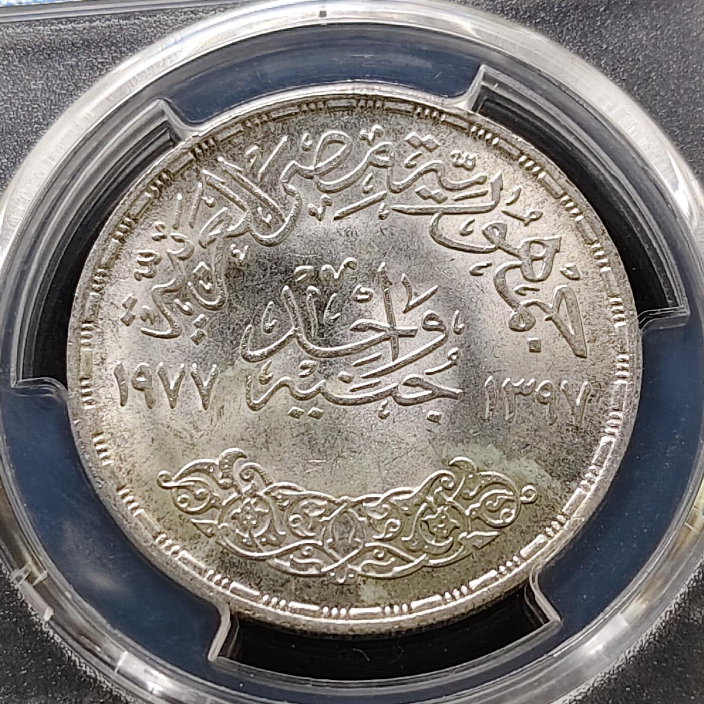 【全场包邮】纯粹捡漏拍489场（免费代拍第26场） 【收藏级·亚军分】埃及1977年1镑修正革命纪念银币-PCGS MS65（更高分仅1枚）