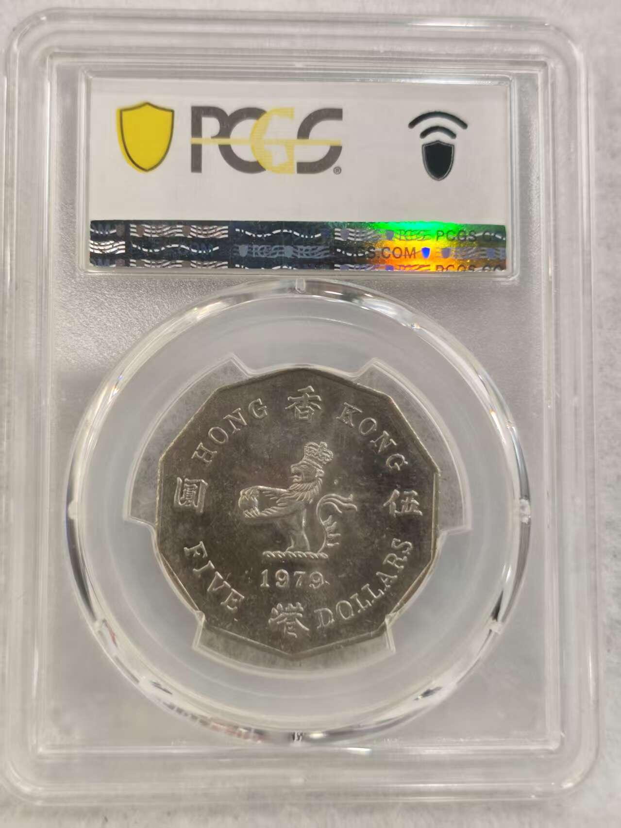 G&W世界散币，银币处理专场（第40场） PCGS-MS63  香港1979年5元