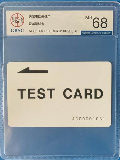 《卡拍》第342期拍卖12月27日晚22：10时延时截拍 - 《天津电话设备厂田村话机设置卡,一版ACC江苏用》一全新卡，公博评级MS68分。