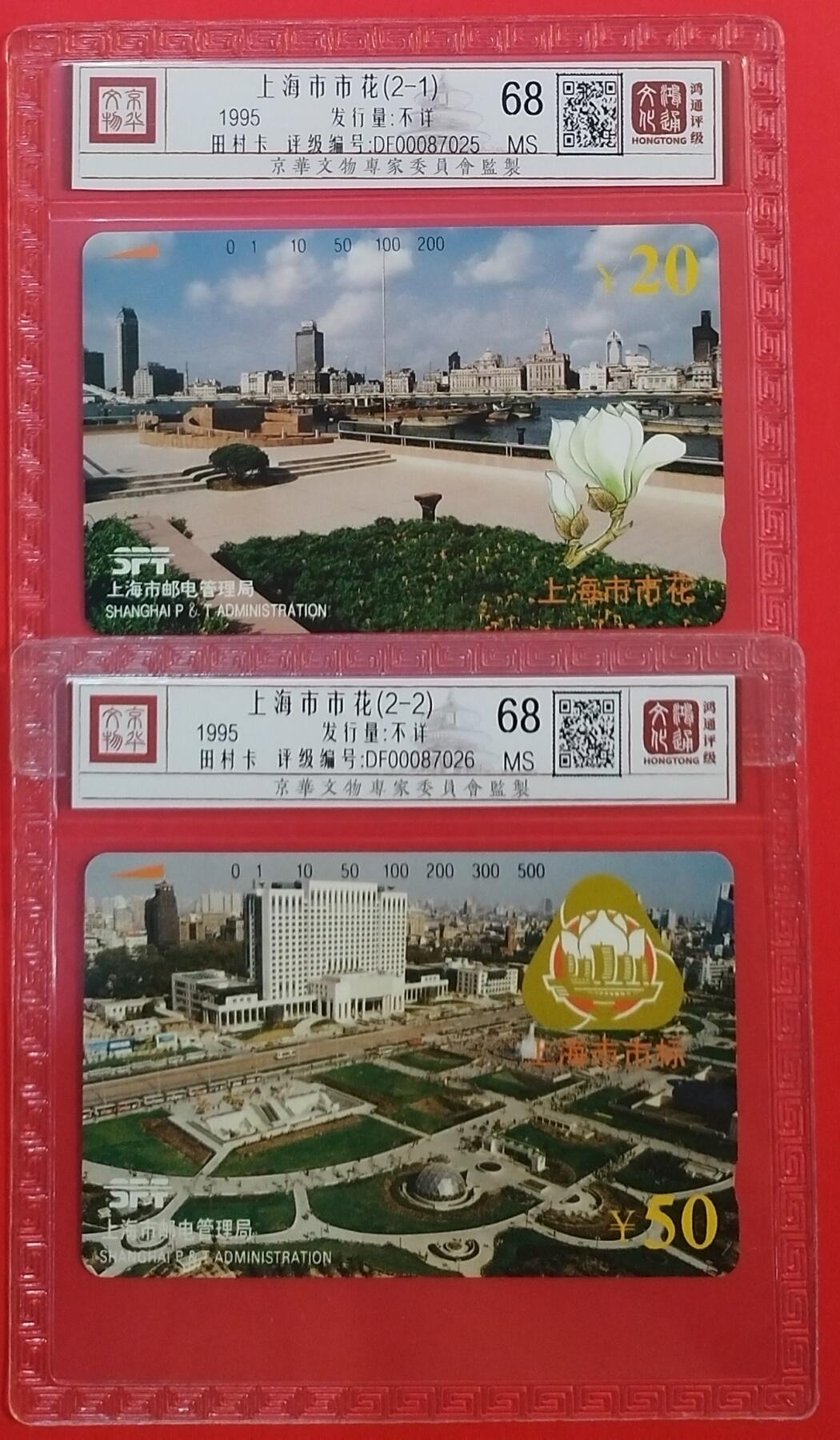 《鸿通俱乐部》拍卖第69期 2025年12月24日21：00延时节拍 上海田村新卡《上海市花》2全  鸿通  68分*2