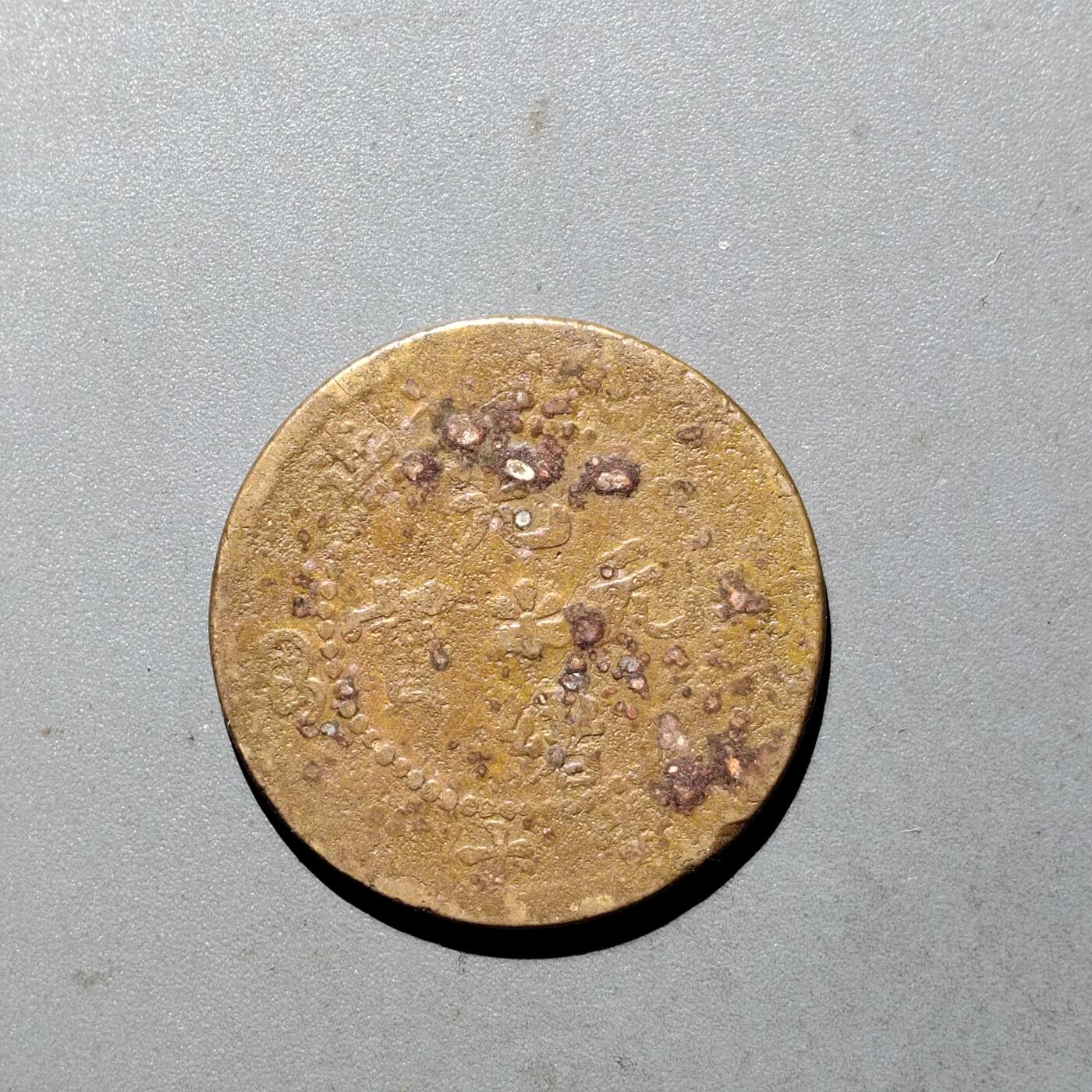 PCAI钱币  24-675  古钱与铜币小专场 私版十文