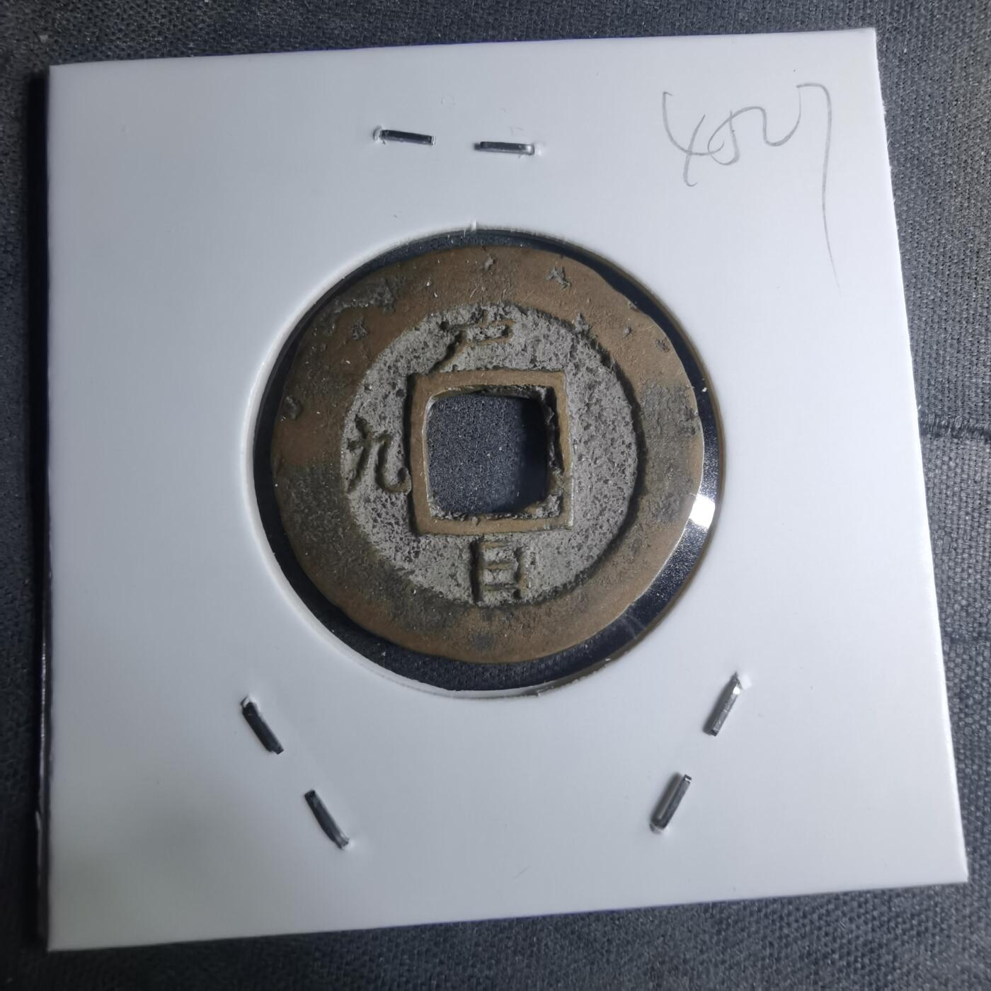 沼泽如烟--第945场 常平通宝