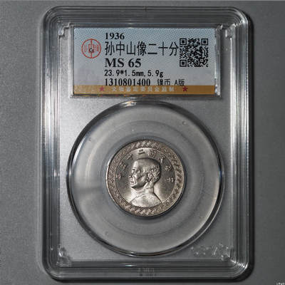 公博评级MS65～孙像二十分A版 - 公博评级MS65～孙像二十分A版