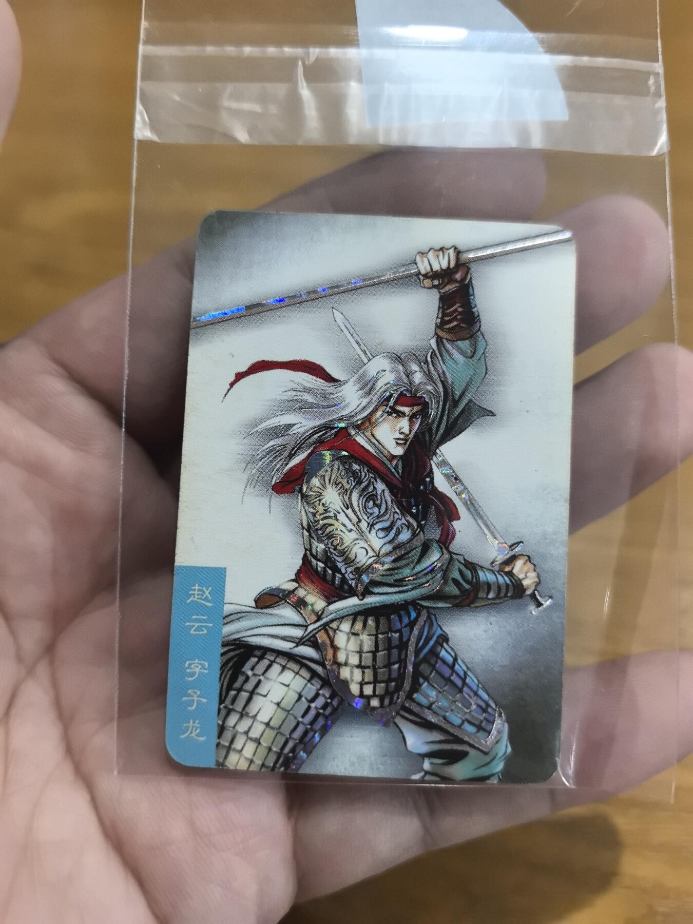 小浣熊小京银赵云