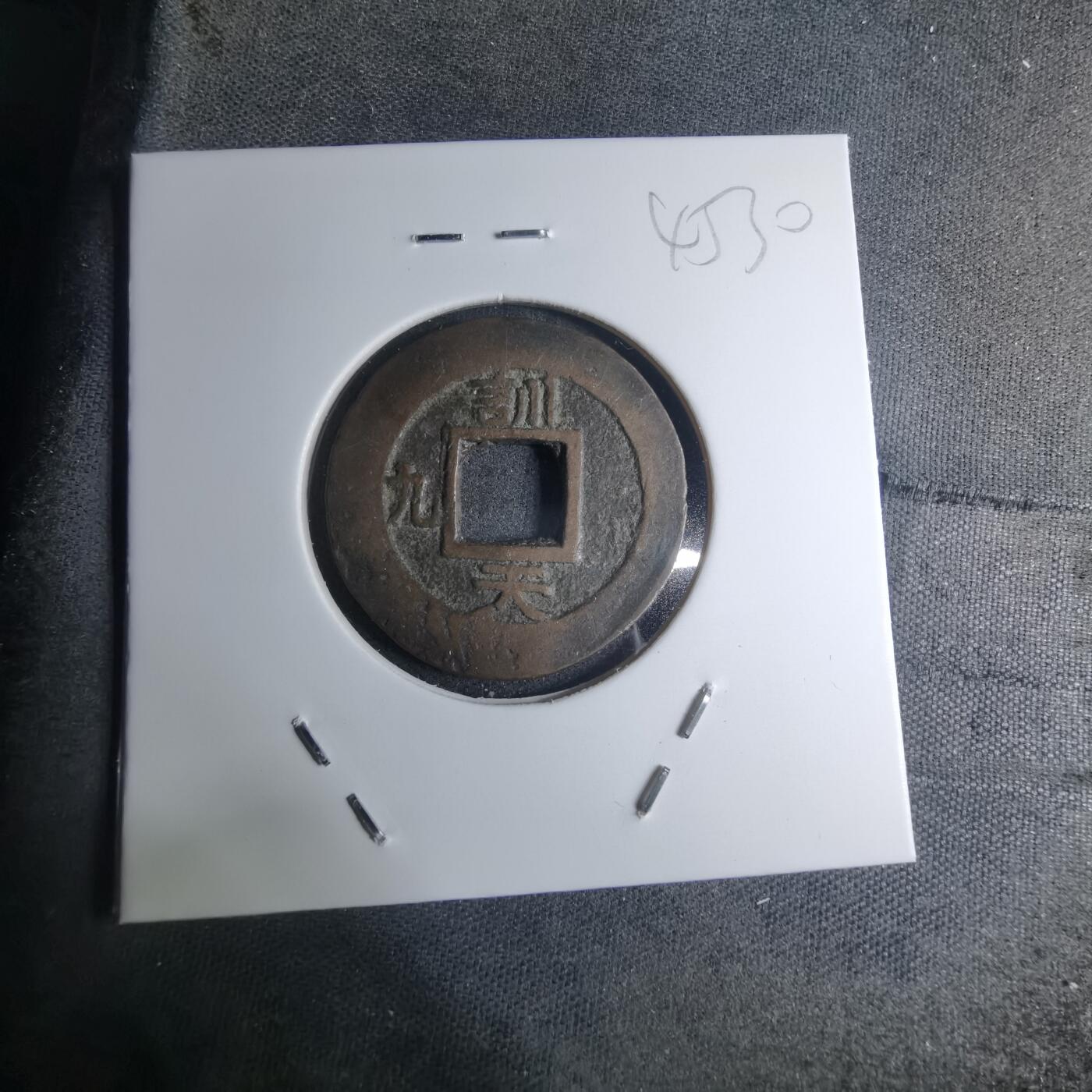 沼泽如烟--第945场 常平通宝