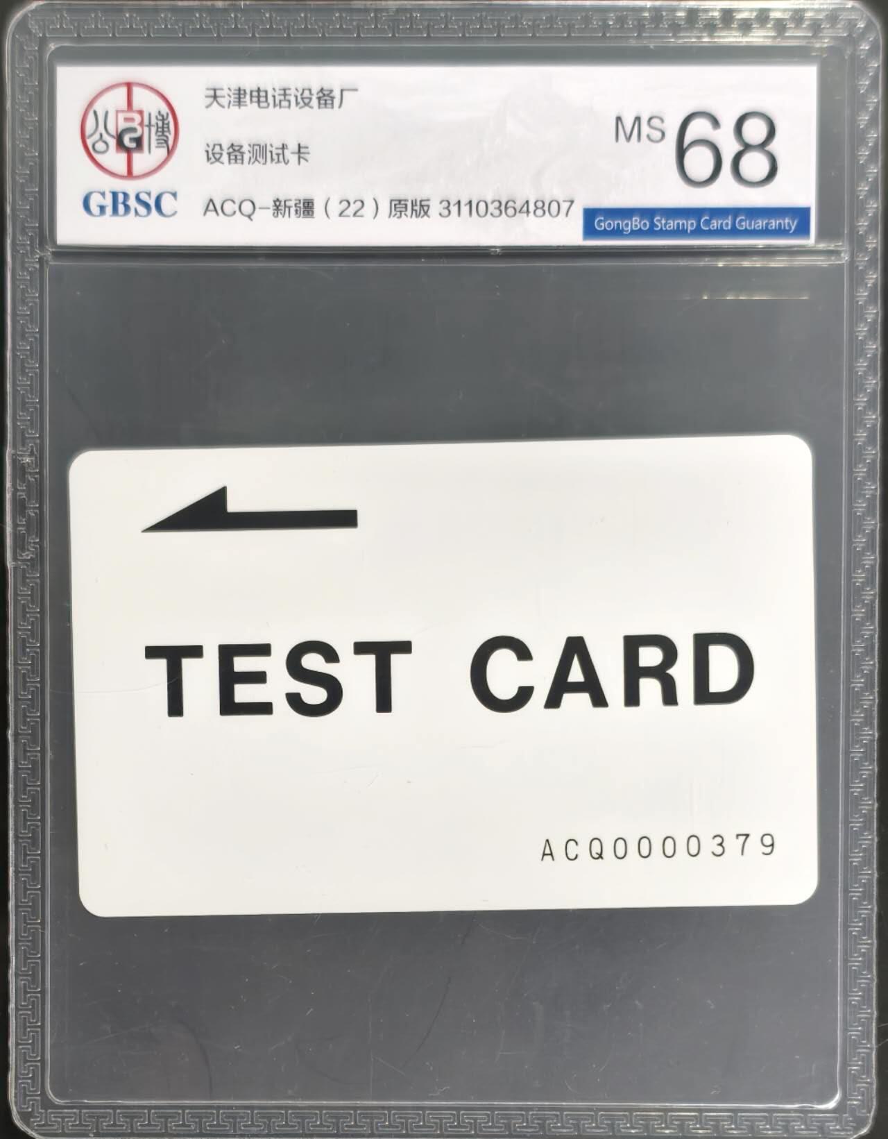 公藏第128期评级卡拍卖 天津测试卡【设备厂测试卡】一枚新疆版公博68分。