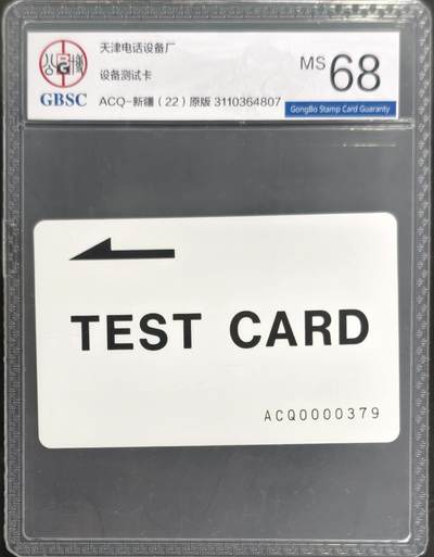 公藏第128期评级卡拍卖 - 天津测试卡【设备厂测试卡】一枚新疆版公博68分。