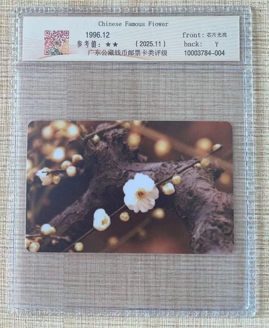 《卡拍》第342期拍卖12月27日晚22：10时延时截拍 中国电信全国通用IC卡《名花（4-4）》无储值无流水号样卡，公藏评级品鉴。国外印制，样卡不多见。