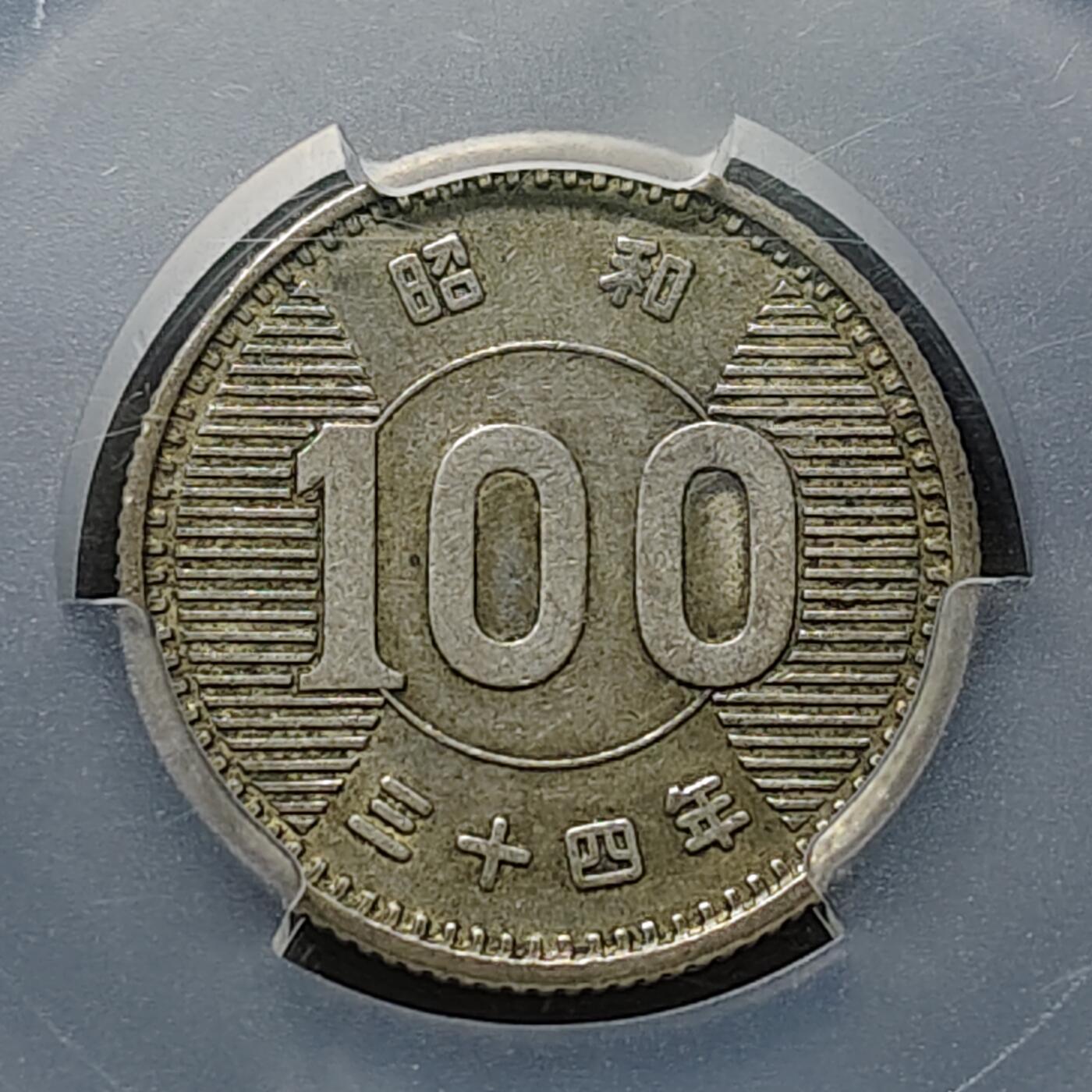 【全场包邮】纯粹捡漏拍488场（免费代拍第25场） 日本本昭和三十四年稻谷100円（22.5毫米4.8克）银币