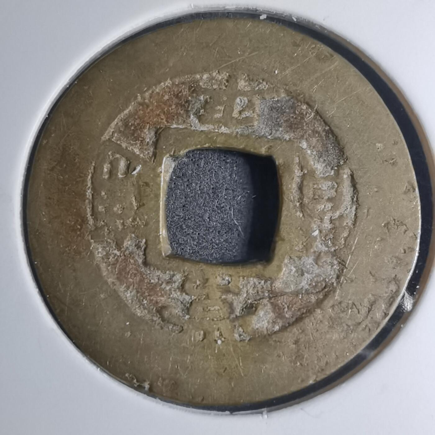 沼泽如烟--第945场 常平通宝