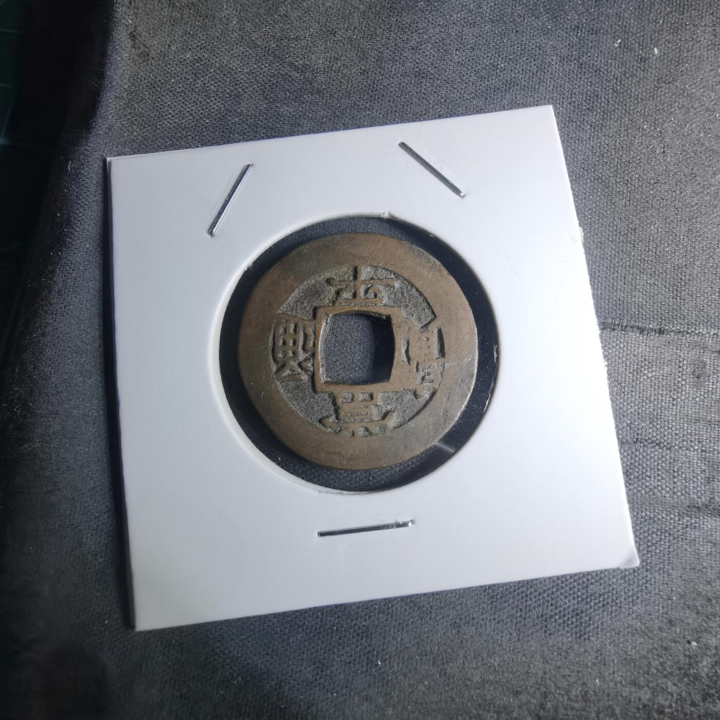 沼泽如烟--第945场 常平通宝