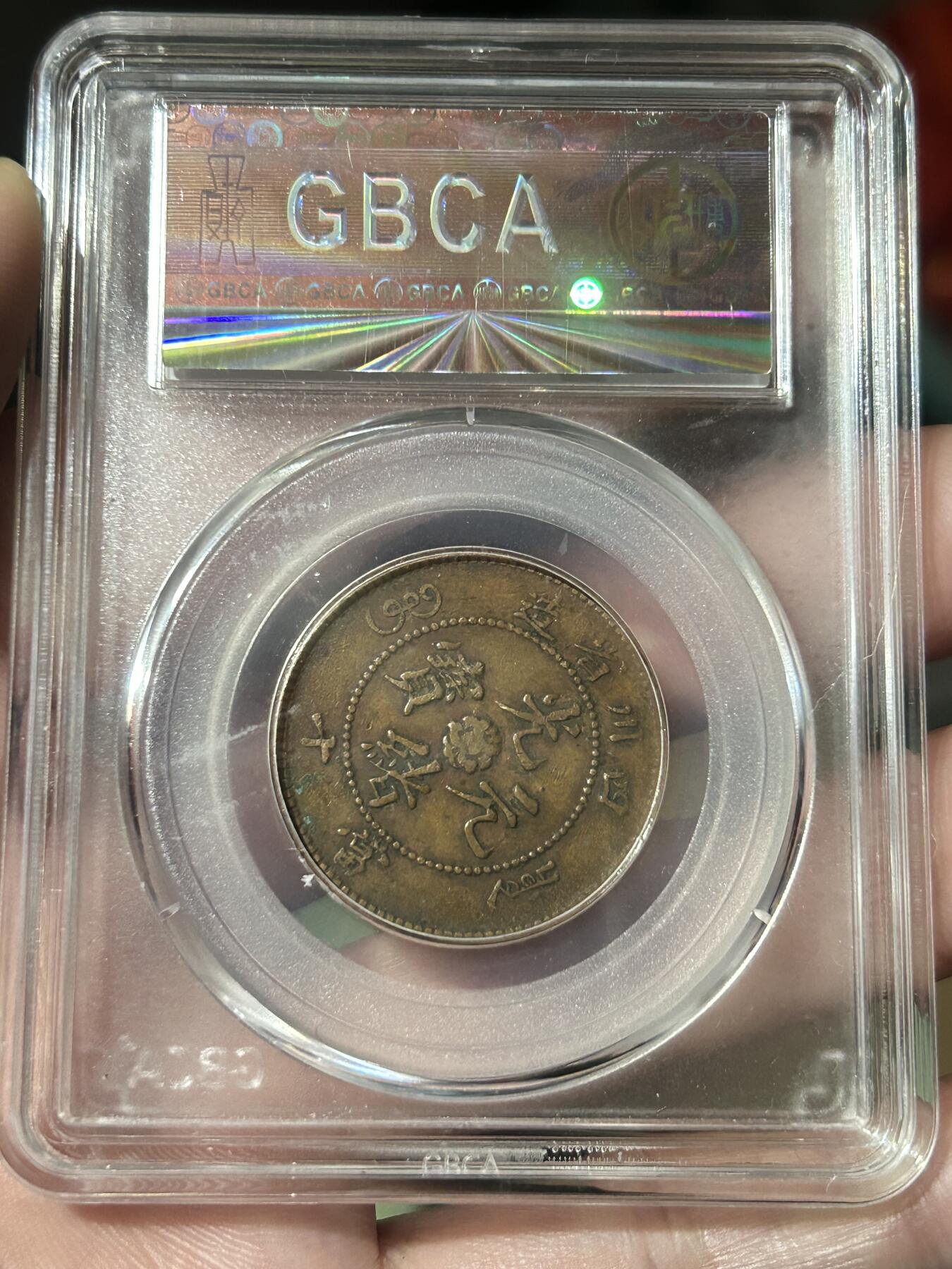 公博评级XF45～四川当十铜元