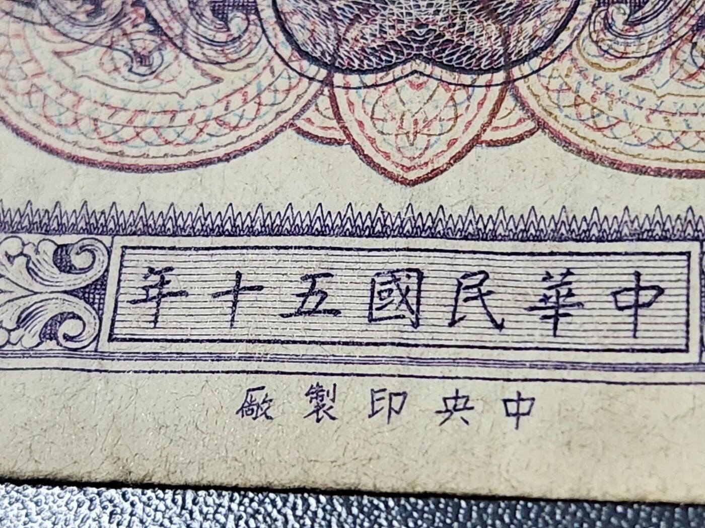 12月24号晚上8点 外国纸币自动截拍第76场 中国台湾 民国50年 平3版50元 极少