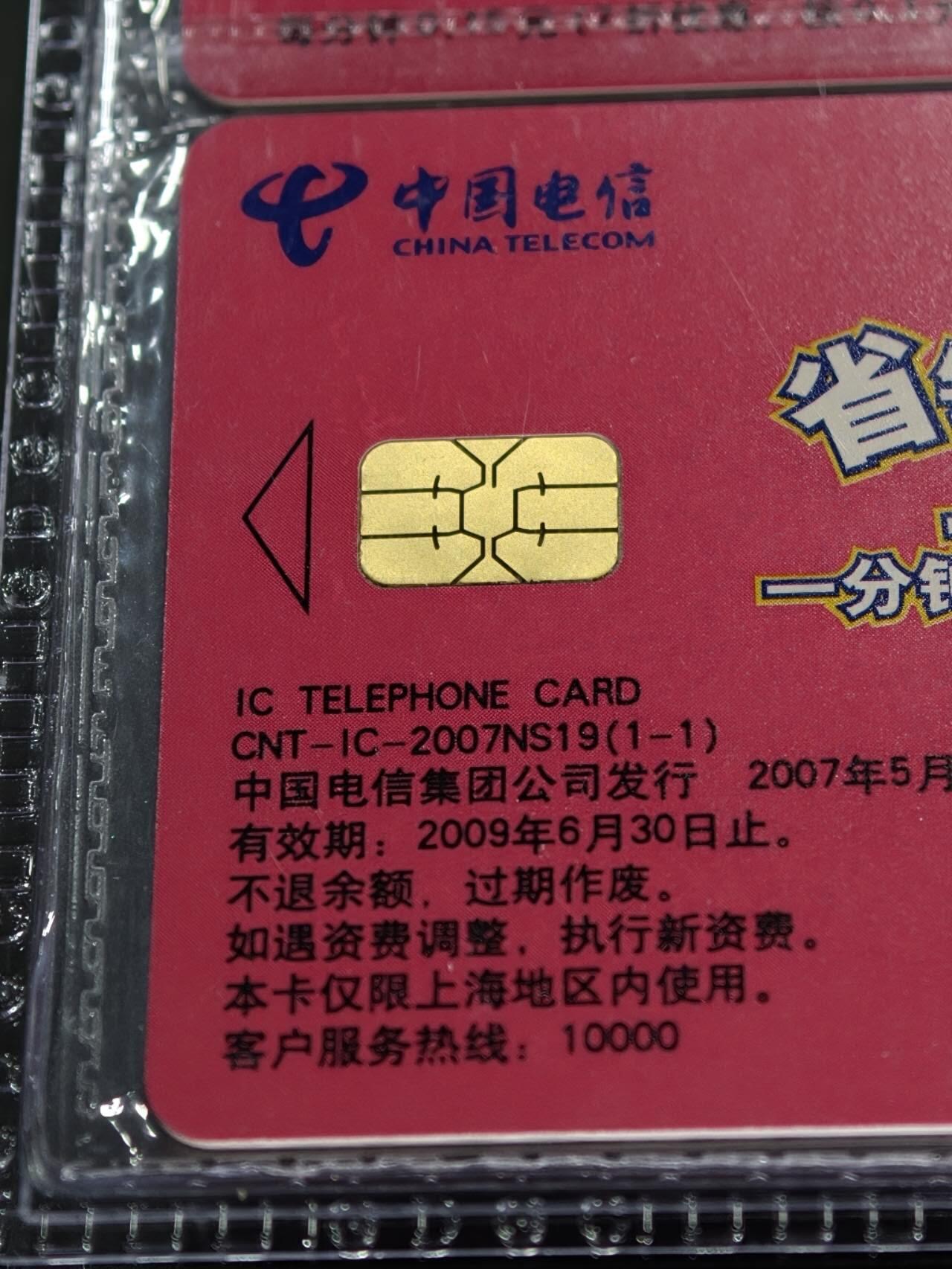 公藏第128期评级卡拍卖 电信IC卡【IC-2007NS19  省钱IC卡】一全2枚原封套连号拼装，上海版，公藏69分，公藏评级专业有卡号及防伪标。