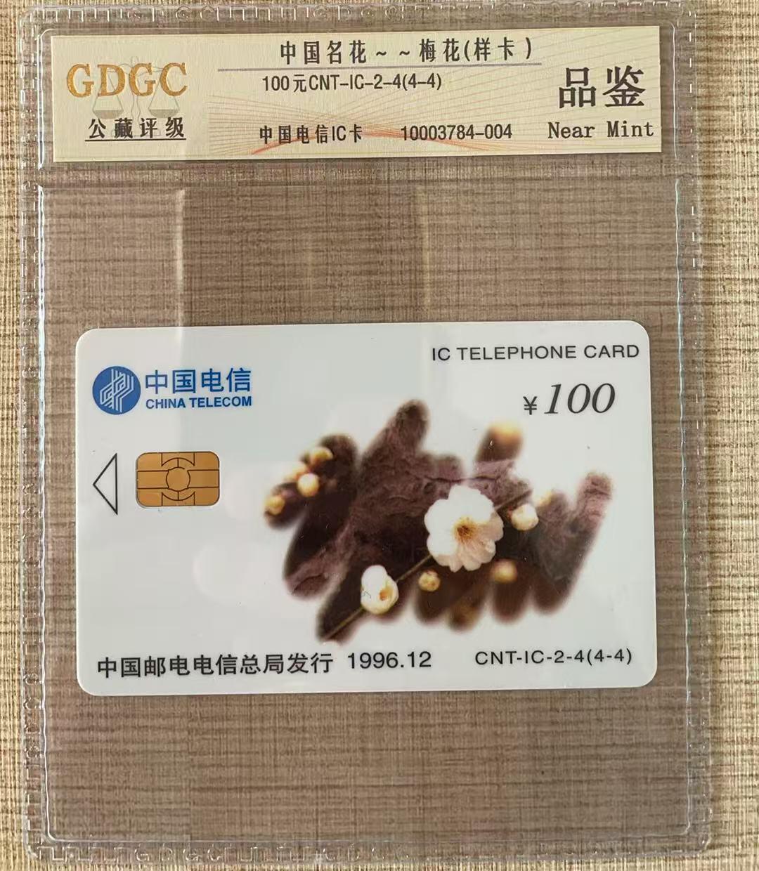 《卡拍》第342期拍卖12月27日晚22：10时延时截拍 中国电信全国通用IC卡《名花（4-4）》无储值无流水号样卡，公藏评级品鉴。国外印制，样卡不多见。