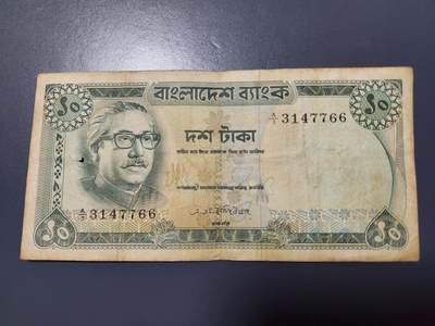 12月24号晚上8点 外国纸币自动截拍第76场 - 孟加拉 1972年 10塔卡 
