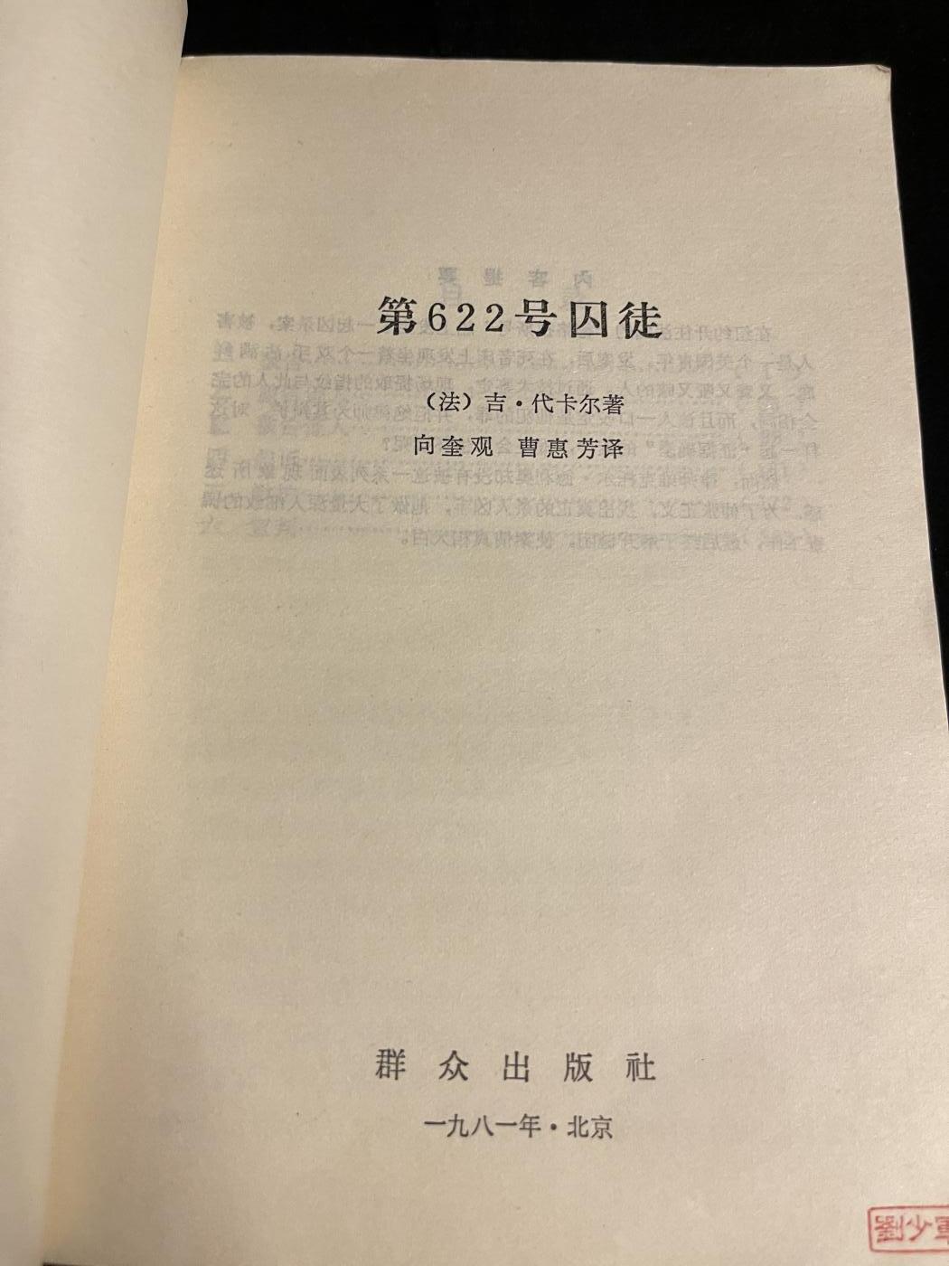 红藏专场 第622号囚徒