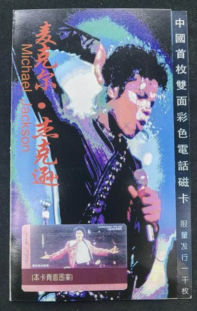 中国集卡电话磁卡专场拍卖(五十三) - 北京太科卡杰克逊1全新带册发行量1000枚