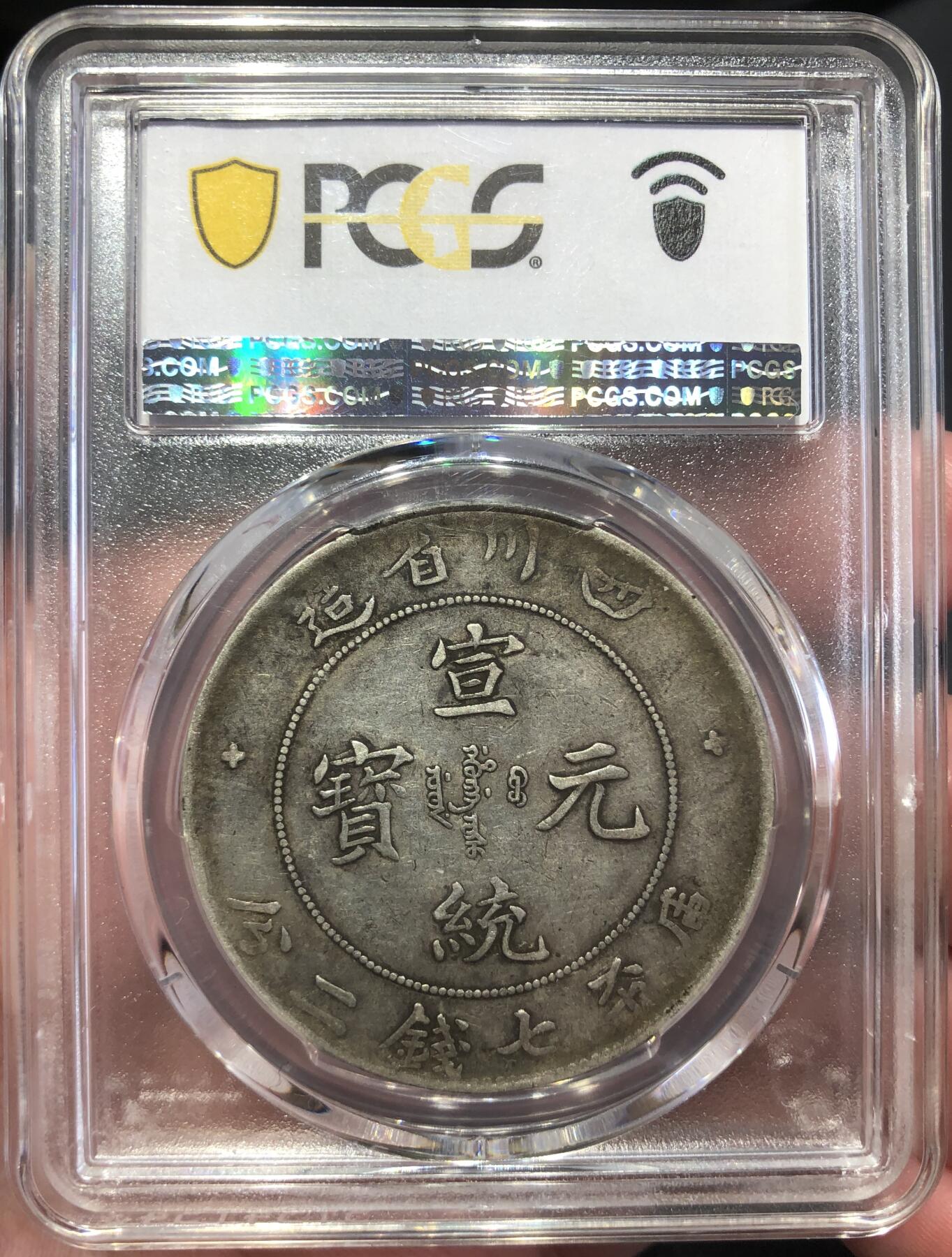币然PCGS机制币专场第五场 PCGS VF30酱彩四川宣统龙