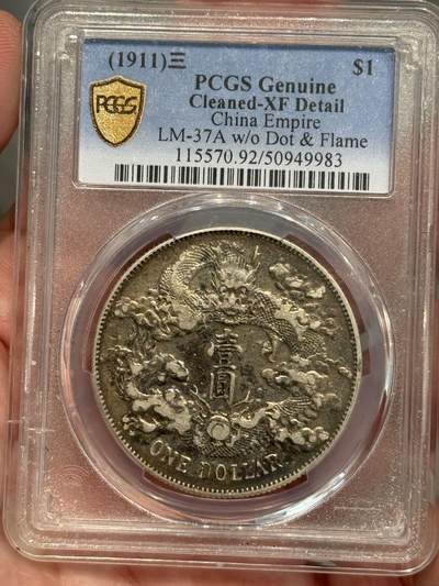币然PCGS机制币专场第五场 - PCGS XF92大清宣三