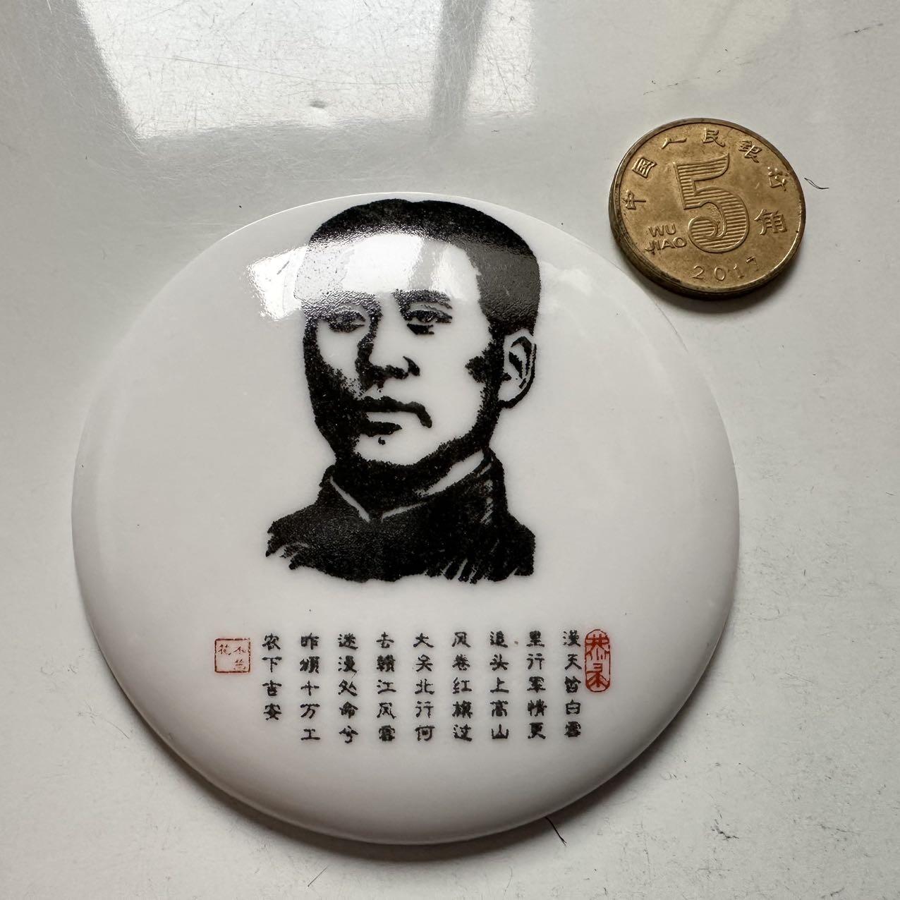 🌹外币初藏🌹🐯2025年第145场  每周二四六晚8️⃣点 接代拍  文革时期毛主席白瓷彩釉诗词纪念章 64毫米 