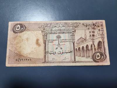 12月24号晚上8点 外国纸币自动截拍第76场 - 沙特阿拉伯 1968年 50里亚尔