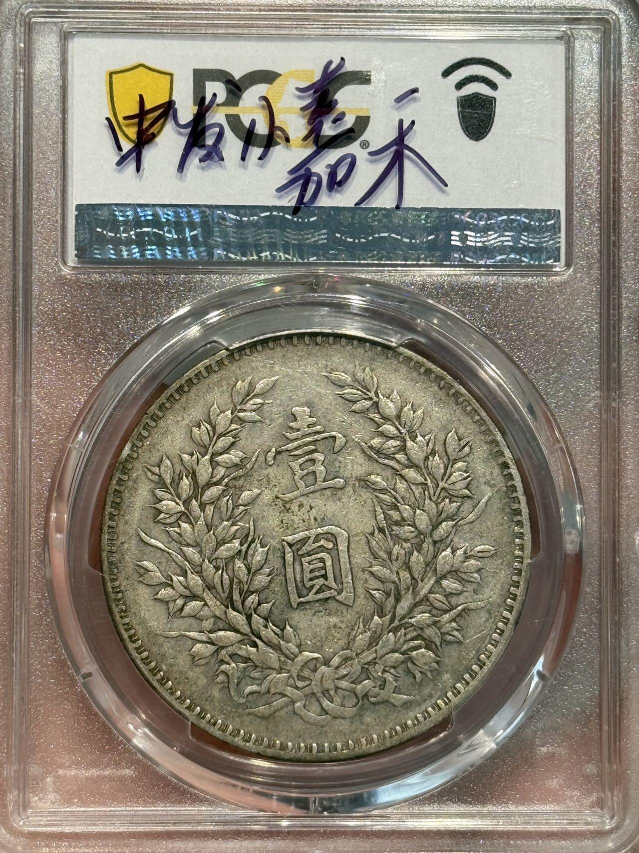 币然PCGS机制币专场第五场 PCGS XF40原味九年中发开芒小嘉禾名誉品