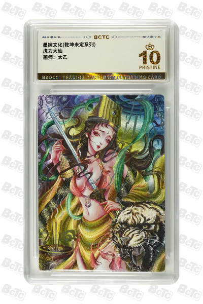 阳大大卡牌拍卖第89期（持续收拍品，周五晚上九点截拍，进群福利早知道） - 【爆金】墨婉文化 乾坤未定系列 太乙 虎力大仙 