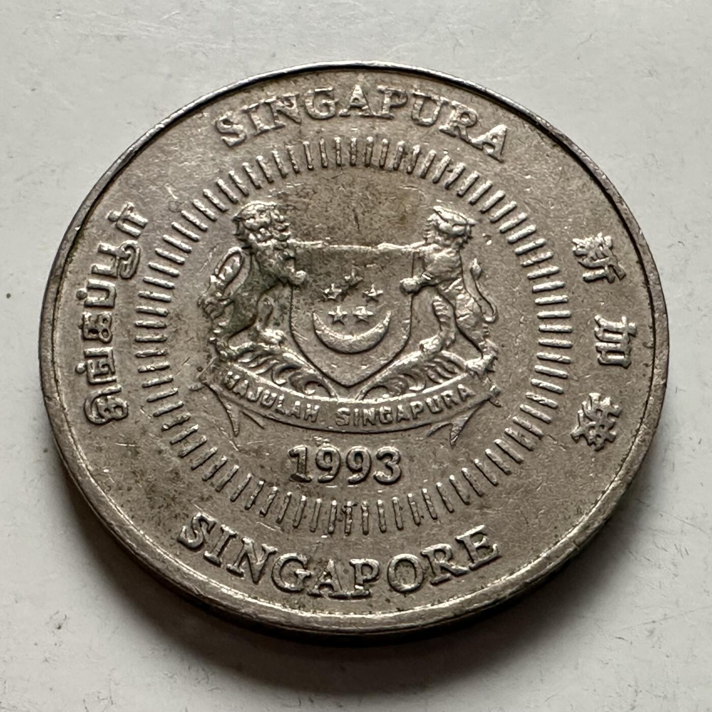 🌹外币初藏🌹🐯2025年第145场  每周二四六晚8️⃣点 接代拍 新加坡1993年50分