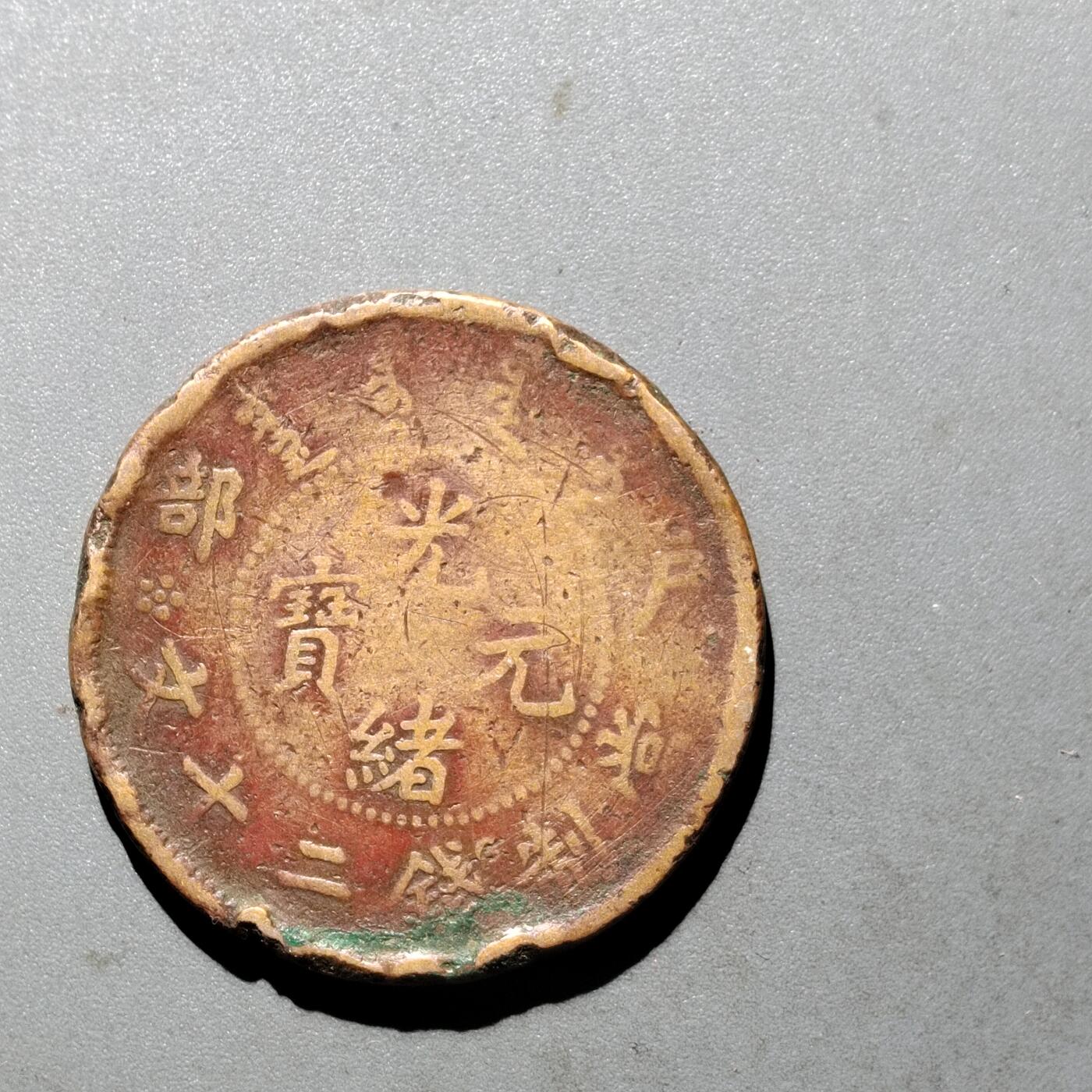 PCAI钱币  24-675  古钱与铜币小专场