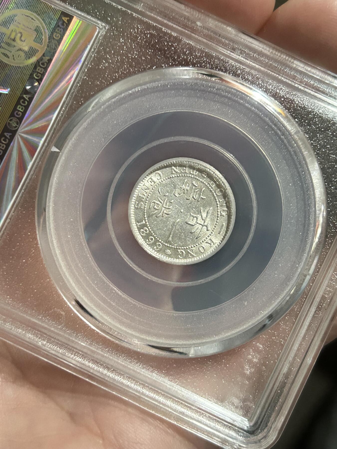 公博评级MS61～1899香港一毫银币