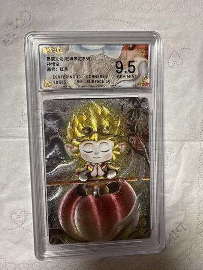 阳大大卡牌拍卖第89期（持续收拍品，周五晚上九点截拍，进群福利早知道） - 【9.5分】墨婉文化（乾坤未定系列）孙悟空  画师：红月