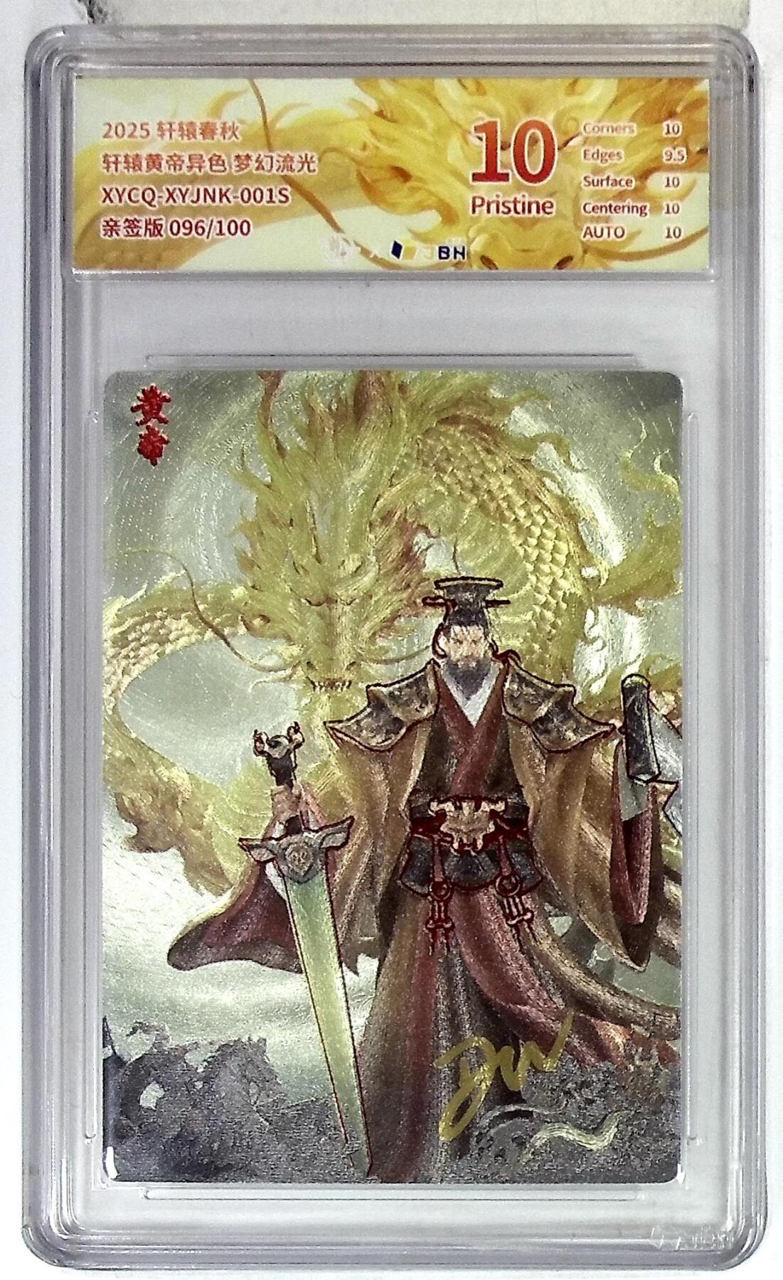 欢迎送拍、零成本上架，释放现金流，合理分配上拍卡品 轩辕春秋 轩辕黄帝异色 梦幻流光 XYCQ-XYJNK-001S 亲签版 096/100