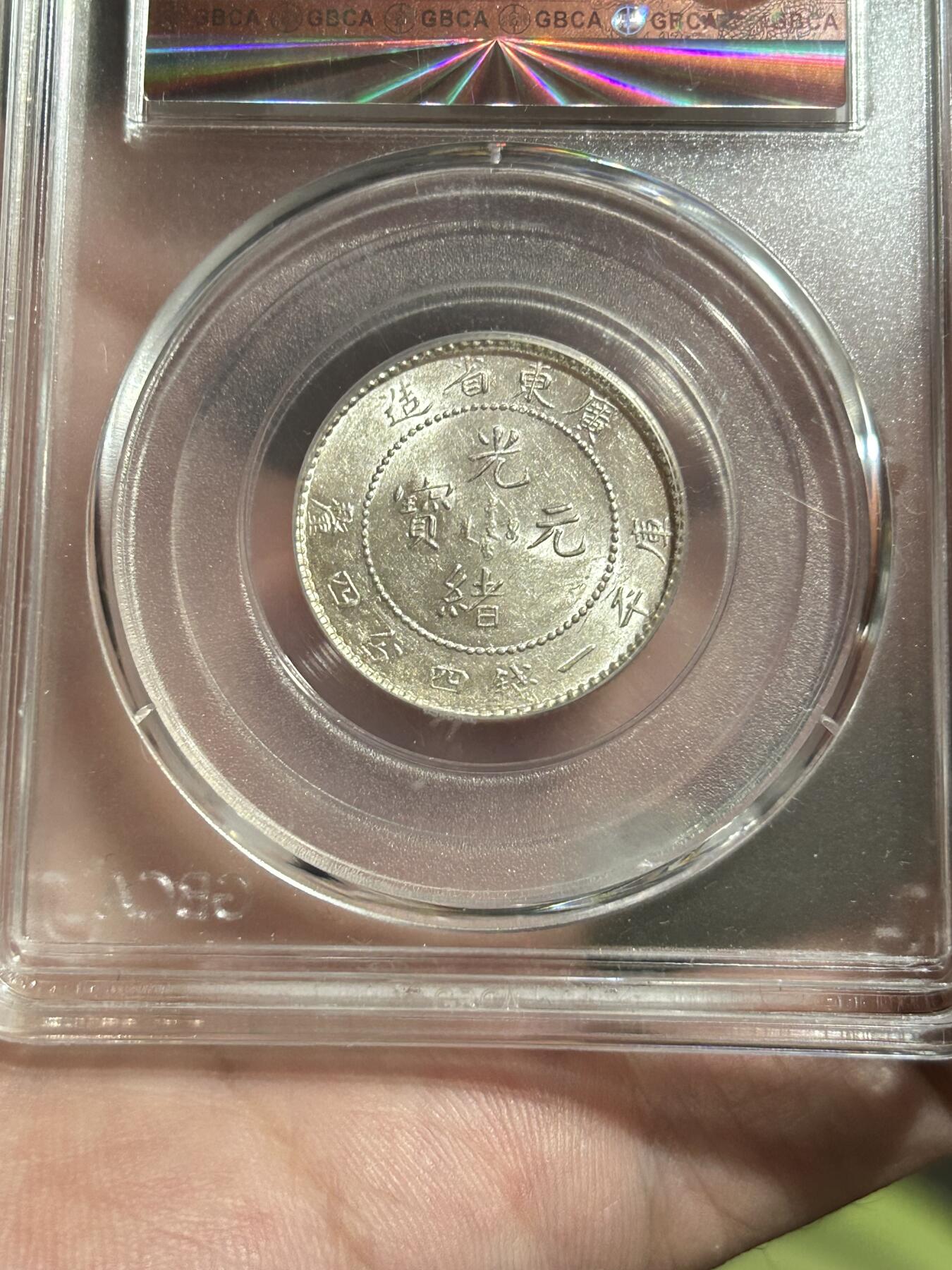 公博评级MS64～广东光绪元宝1.44银币