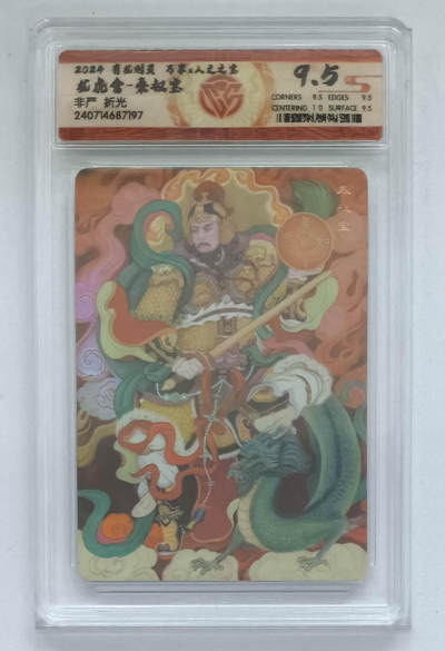 阳大大卡牌拍卖第89期（持续收拍品，周五晚上九点截拍，进群福利早知道） - 【折光】有龙则灵 万享 人文之宝 非严 秦叔宝 龙虎舍