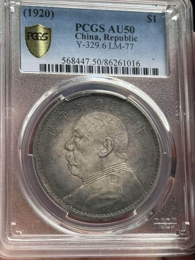 币然PCGS机制币专场第五场 - PCGS AU50炕洞五彩九精满发丝