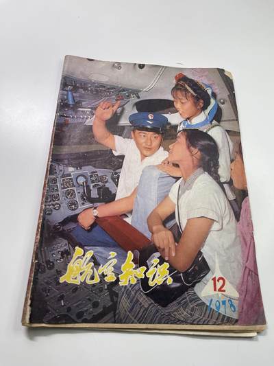 新时代收藏徽章红藏拍卖(第二十九场)  徽章纸品证书杂项 - 1978年航空知识杂志书 我们从未放弃对先进科技的探索 78年的书就有美军先进轰炸机的结构图和介绍