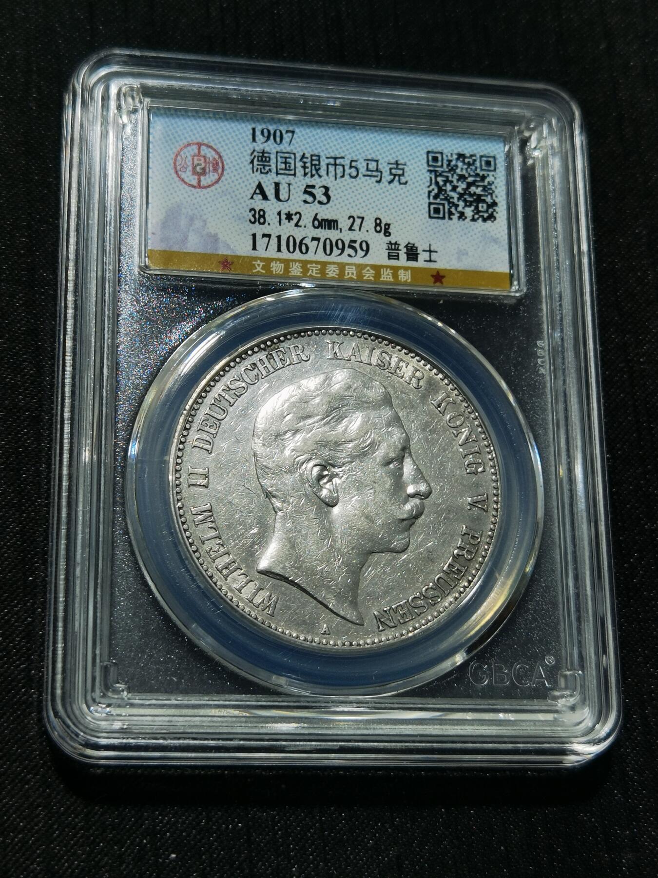 天下钱庄专场欢迎参拍 德国威廉二世5马克银币