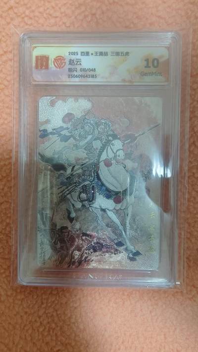 龙虎卡牌-六九场（无佣金，周六结拍，欢迎送拍） - 【编号10】粗闪评级卡 百里X王涌喆三国五虎 - 赵云 10G