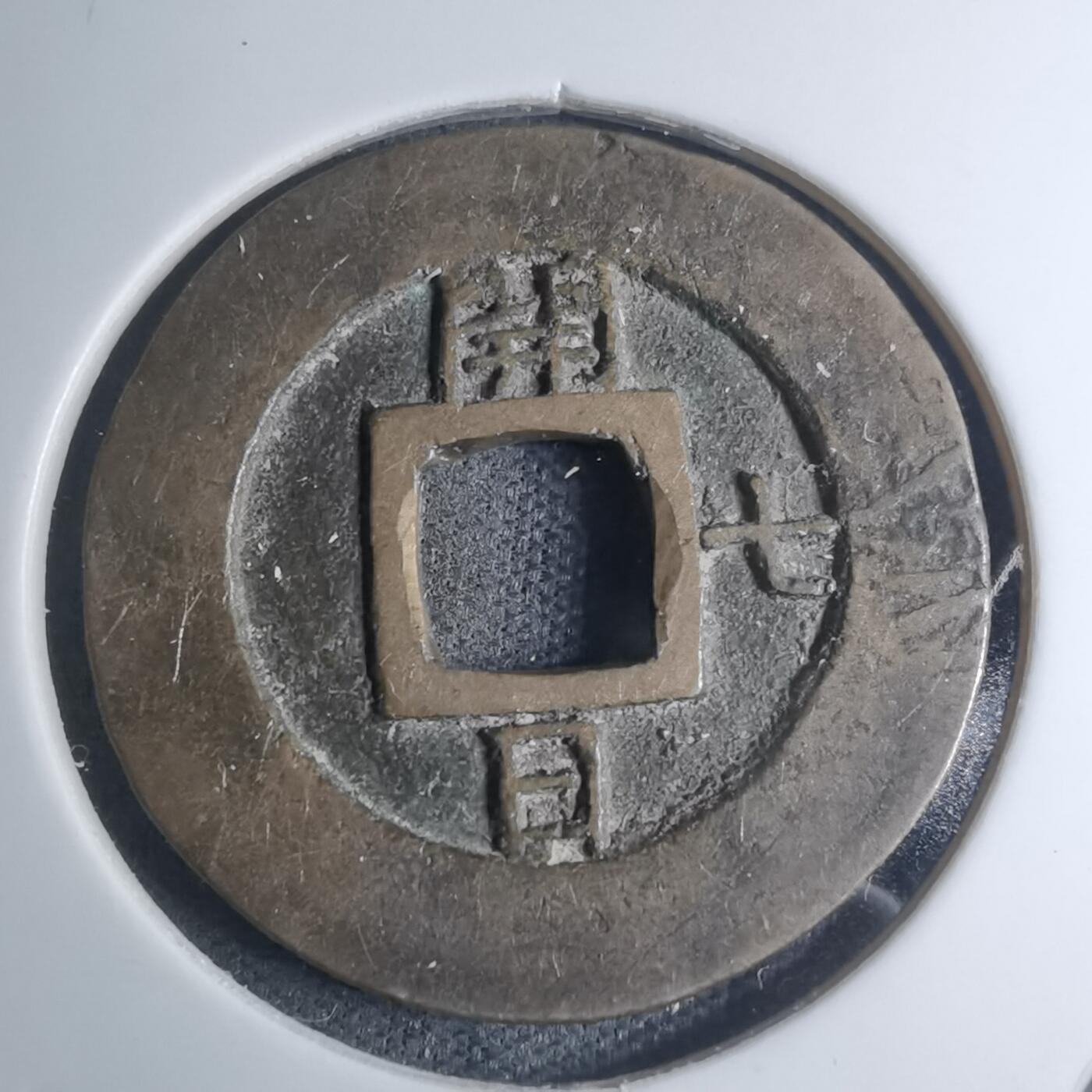 沼泽如烟--第945场 常平通宝