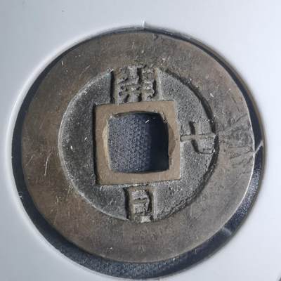 沼泽如烟--第945场 - 常平通宝