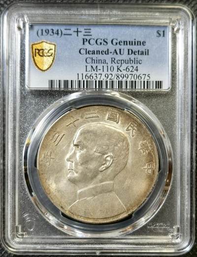 甄臻铺-世界币章拍卖（第45期）精品场拍品征集中，送拍享返佣金等优惠多多 - PCGS-AUD 二十三年船洋，很好的品相，绝对低评，滴水未沾，原味窖藏，双面自然彩