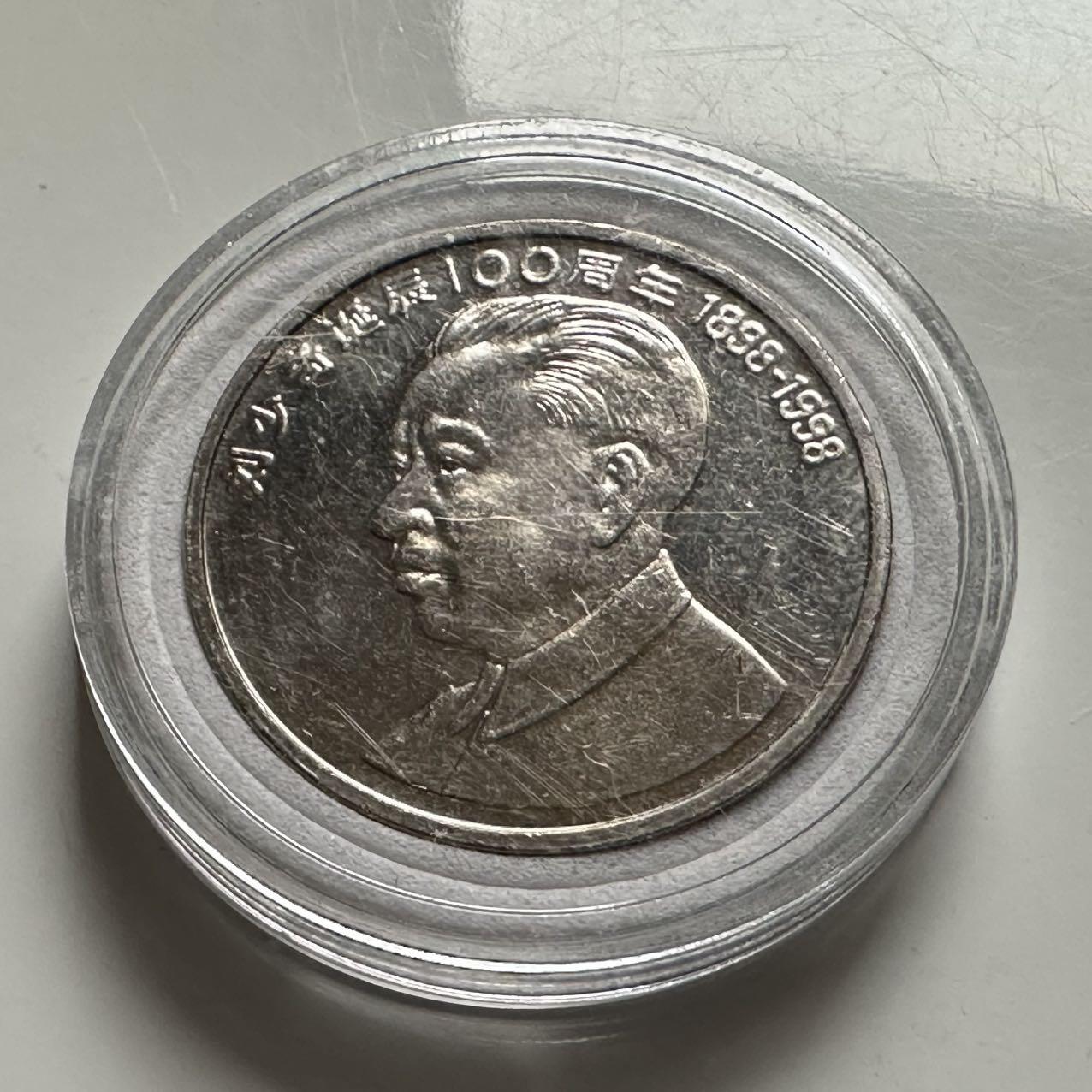 🌹外币初藏🌹🐯2025年第145场  每周二四六晚8️⃣点 接代拍 1998年刘少奇纪念币