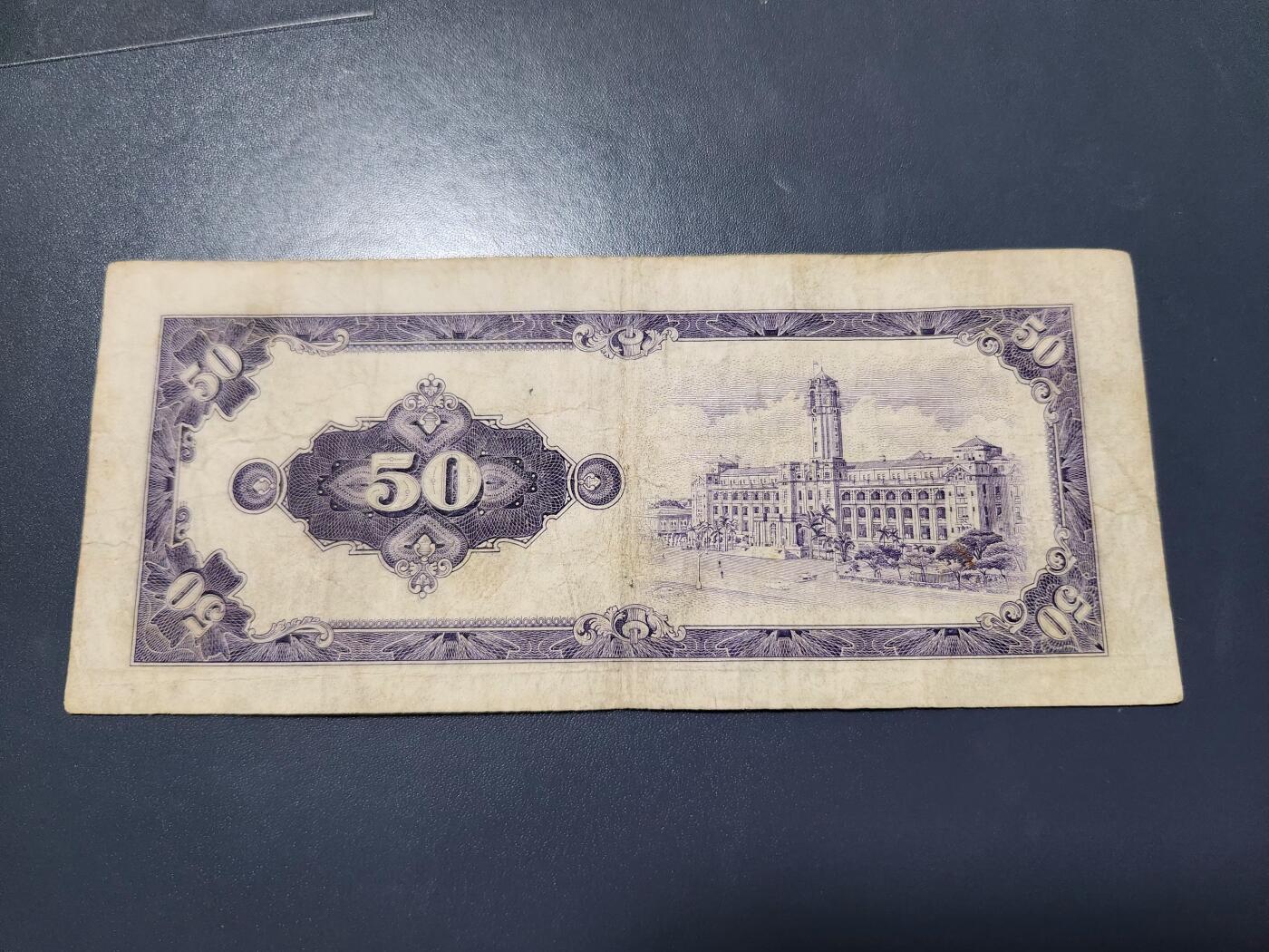 12月24号晚上8点 外国纸币自动截拍第76场 中国台湾 民国50年 平3版50元 极少