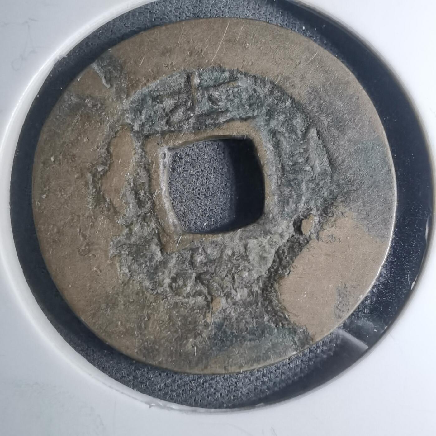 沼泽如烟--第945场 常平通宝